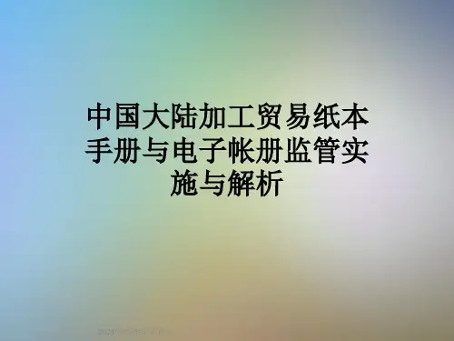 中国大陆加工贸易纸本手册与电子帐册监管实施与解析