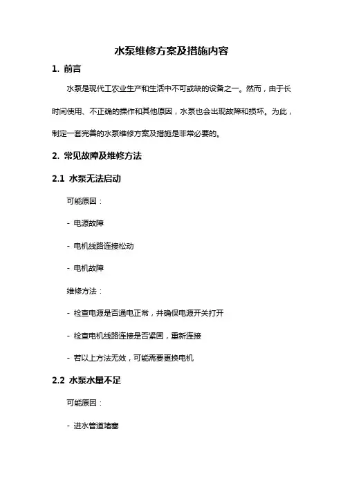 水泵维修方案及措施内容