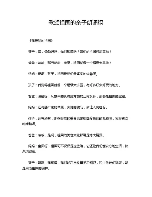 歌颂祖国的亲子朗诵稿
