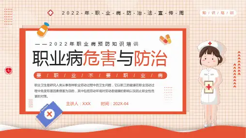 红色卡通插画风职业病危害与防范介绍最新PPT课件