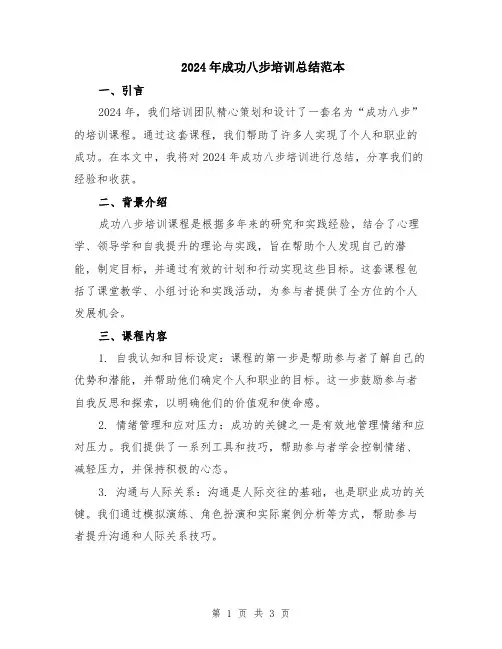 2024年成功八步培训总结范本