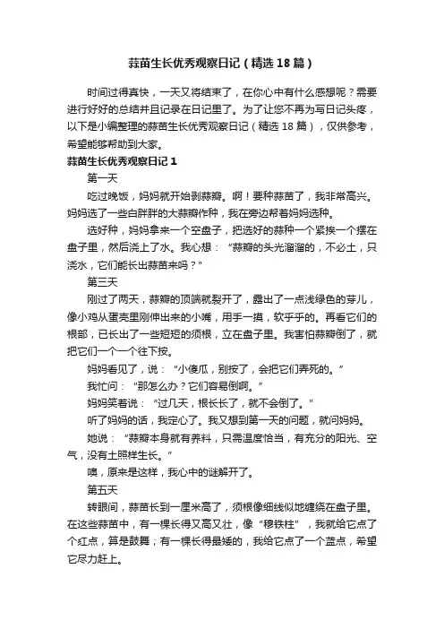 蒜苗生长优秀观察日记（精选18篇）