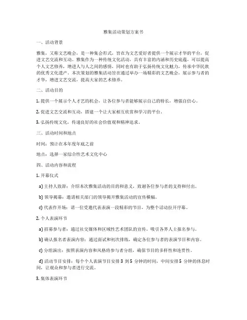雅集活动策划方案书