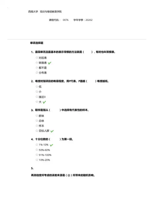 西南大学2020年秋季0076《心理测量学》