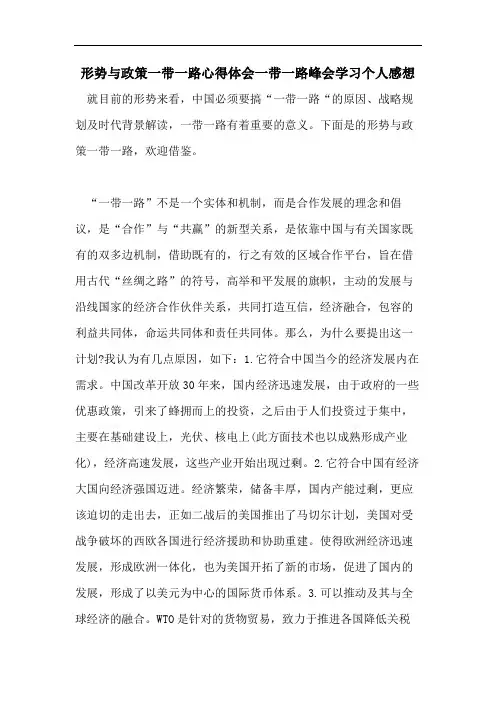 形势与政策一带一路心得体会一带一路峰会学习个人感想