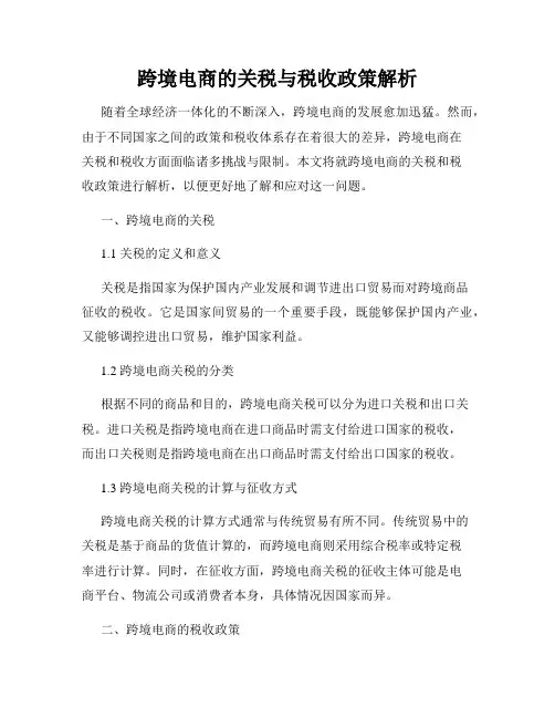 跨境电商的关税与税收政策解析