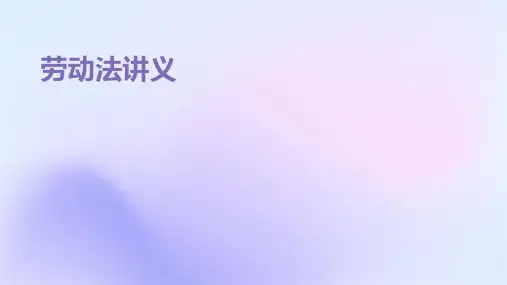 《劳动法讲义》课件