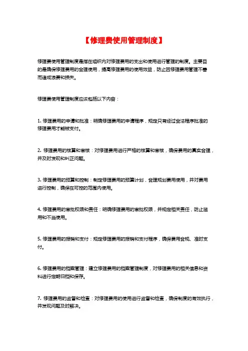 【修理费使用管理制度】