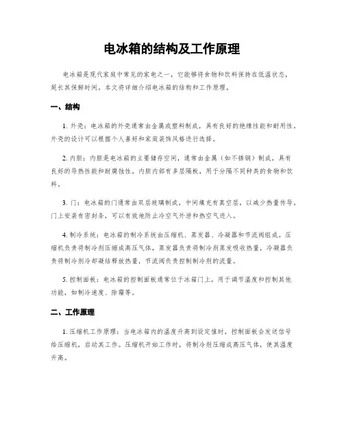 电冰箱的结构及工作原理