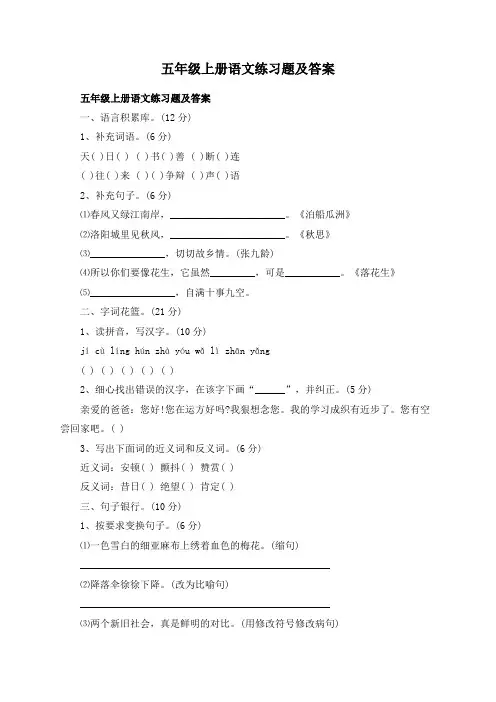 五年级上册语文练习题及答案