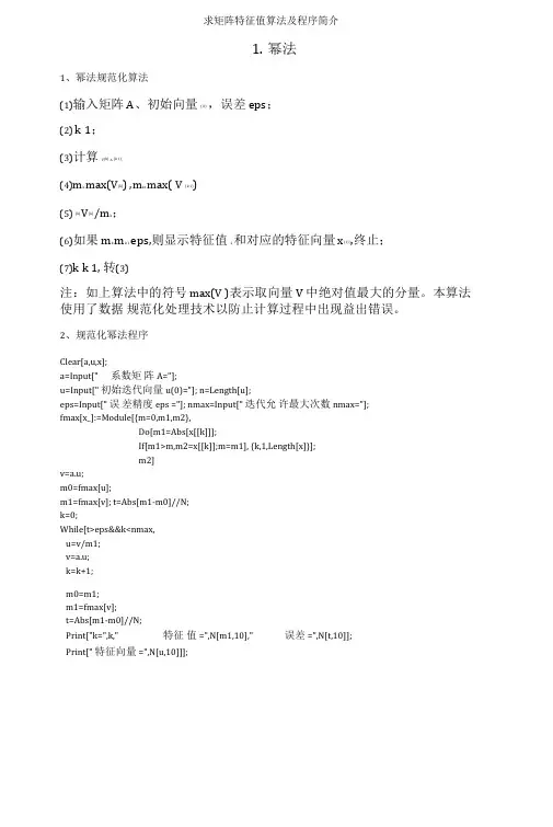 求矩阵特征值算法及程序