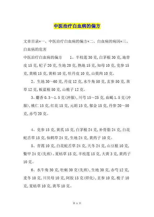 中医治疗白血病的偏方