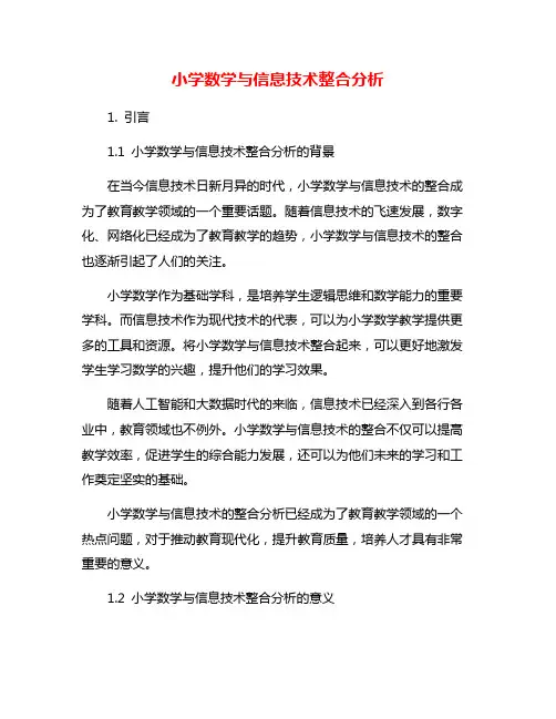小学数学与信息技术整合分析