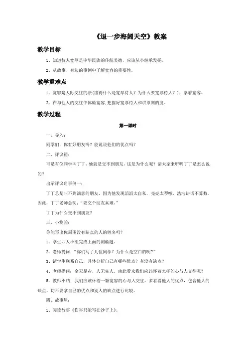 《2. 退一步海阔天空》教案