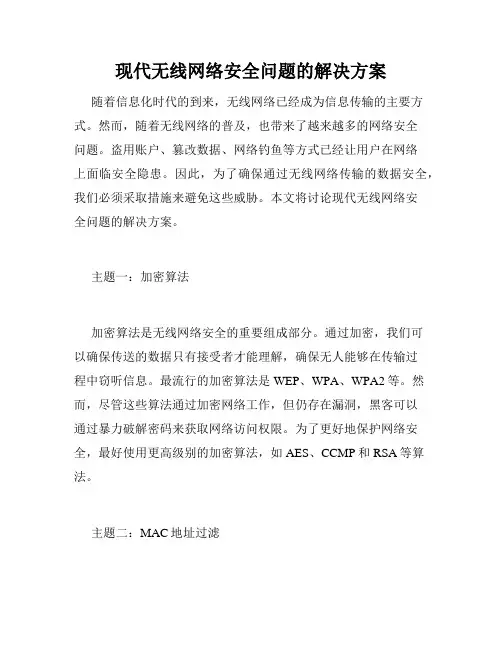 现代无线网络安全问题的解决方案