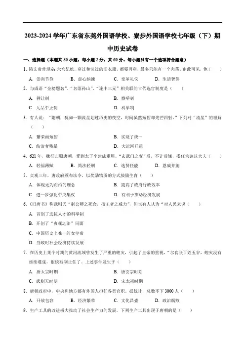 2023-2024学年广东省东莞外国语学校、寮步外国语学校七年级(下)期中历史试卷(含答案)