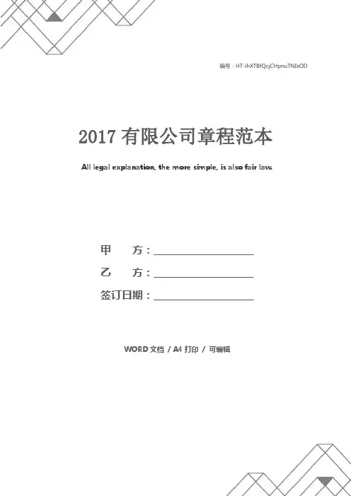 2017有限公司章程范本