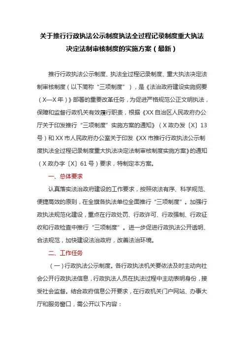推行行政执法公示制度执法全过程记录制度重大执法决定法制审核制度的实施方案(最新)