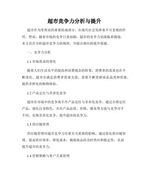 超市竞争力分析与提升