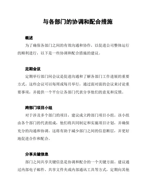 与各部门的协调和配合措施