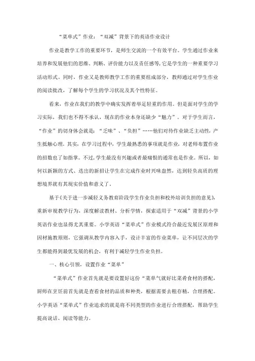 “菜单式”作业：“双减”背景下的英语作业设计