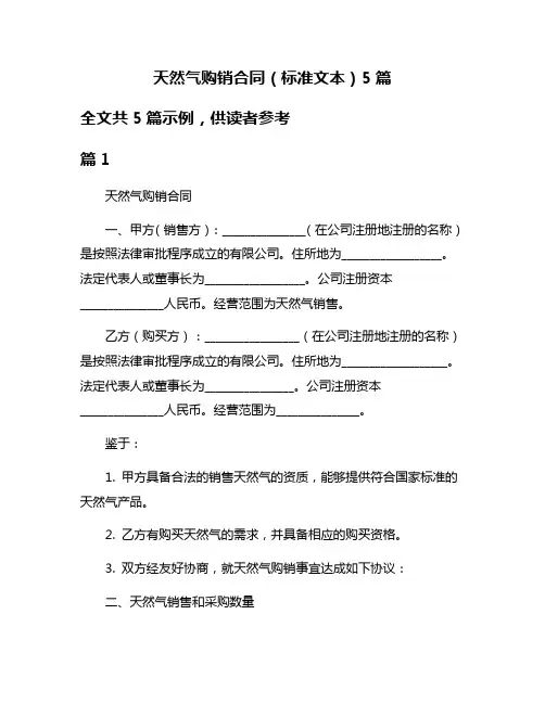 天然气购销合同(标准文本)5篇