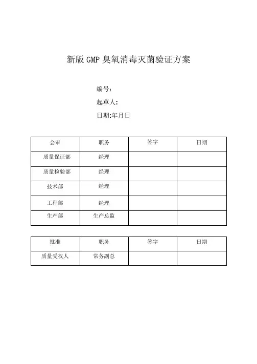 新版GMP臭氧消毒灭菌验证方案(5)