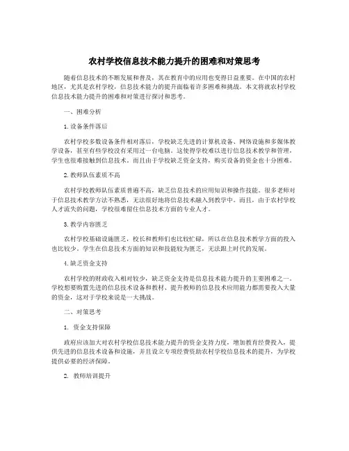 农村学校信息技术能力提升的困难和对策思考