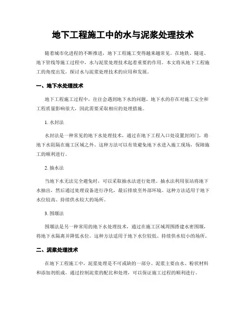 地下工程施工中的水与泥浆处理技术