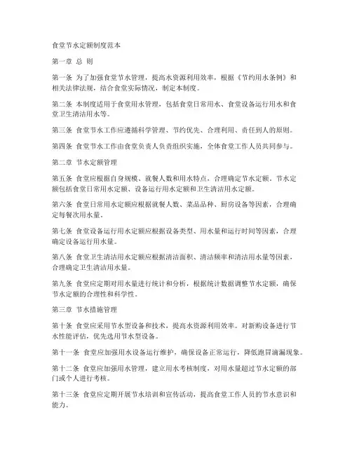 食堂节水定额制度范本