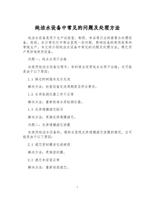纯洁水设备中常见的问题及处理方法