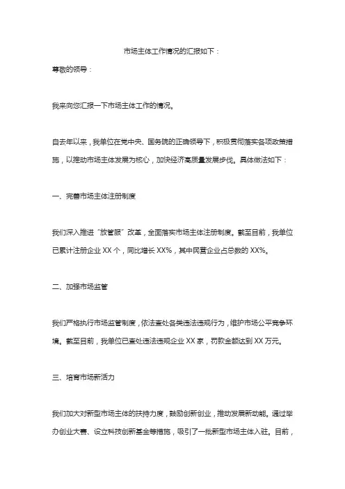 市场主体工作情况的汇报