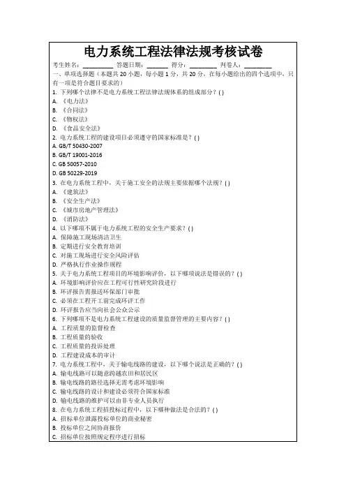电力系统工程法律法规考核试卷