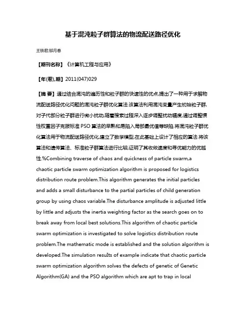 基于混沌粒子群算法的物流配送路径优化