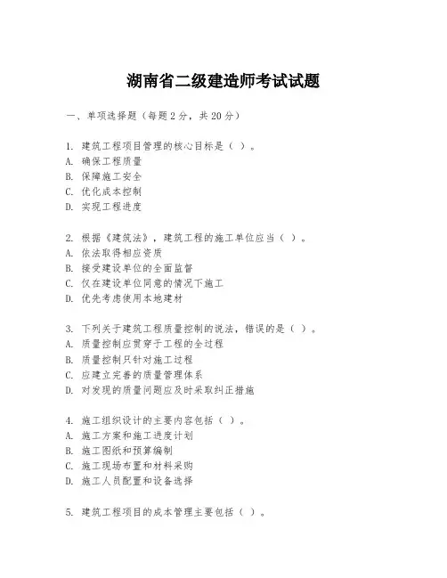 湖南省二级建造师考试试题