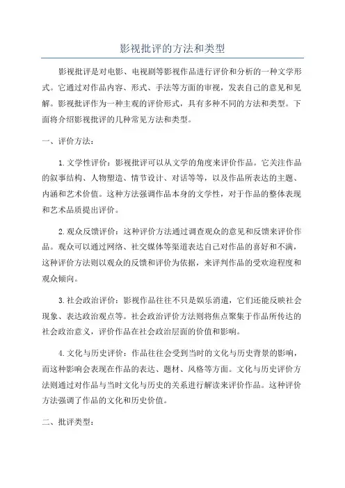 影视批评的方法和类型