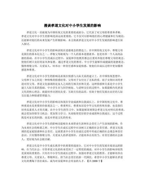 漫谈孝道文化对中小学生发展的影响