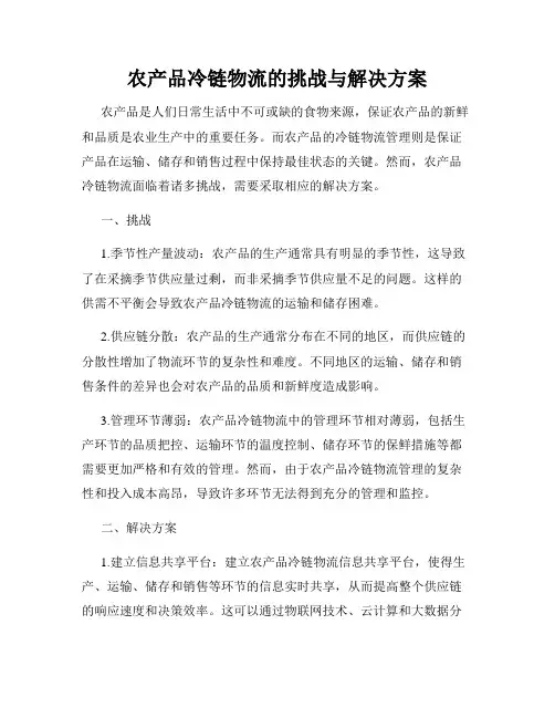农产品冷链物流的挑战与解决方案