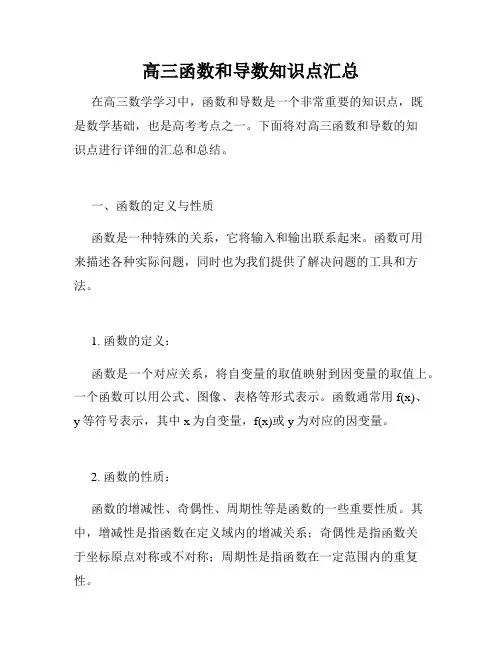 高三函数和导数知识点汇总
