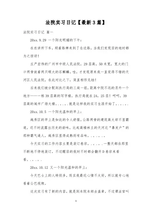 法院实习日记【最新3篇】