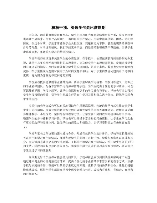 积极干预,引领学生走出高原期