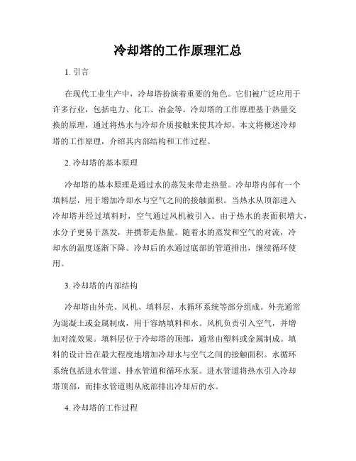 冷却塔的工作原理汇总