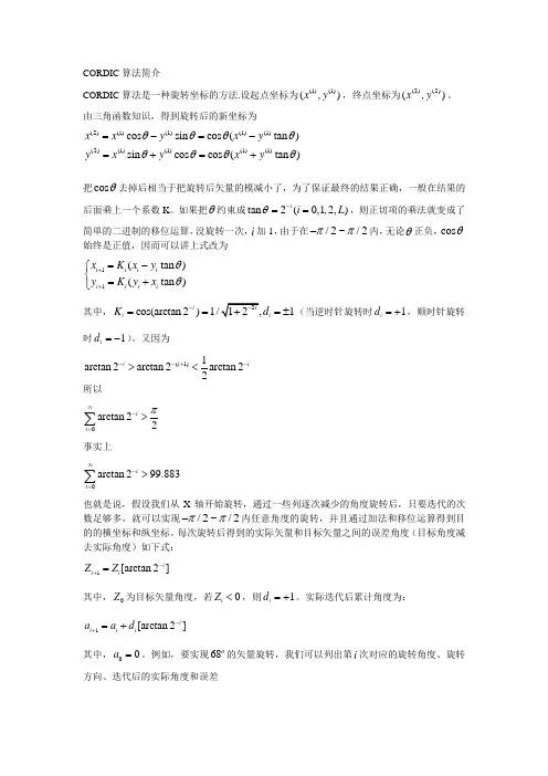 CORDIC算法简介