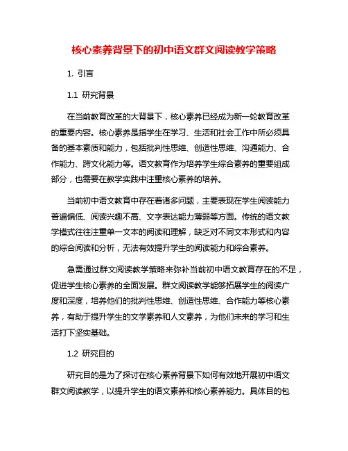 核心素养背景下的初中语文群文阅读教学策略