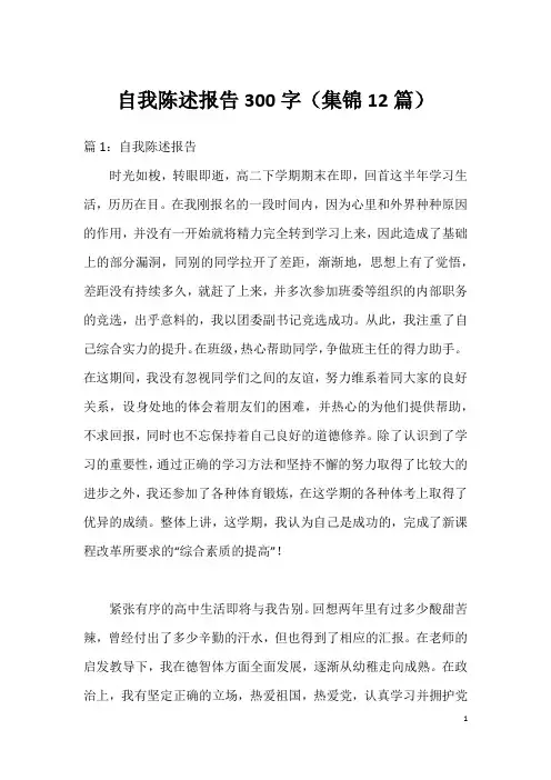 自我陈述报告300字(集锦12篇)