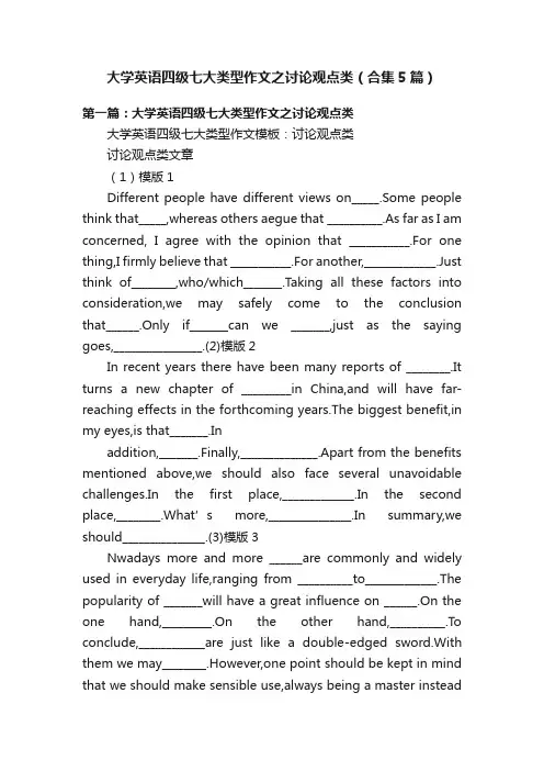 大学英语四级七大类型作文之讨论观点类（合集5篇）