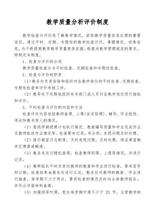 教学质量分析评价制度
