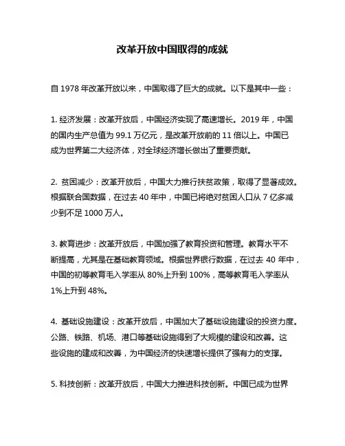 改革开放中国取得的成就