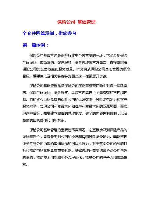 保险公司 基础管理