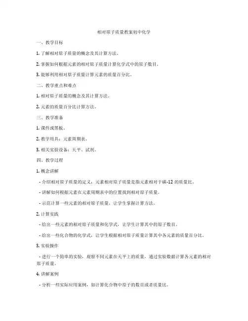 相对原子质量教案初中化学